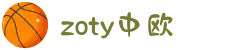 zoty中欧·(中国有限公司)官方网站
